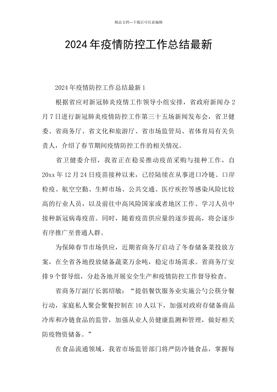 2024年疫情防控工作总结最新_第1页