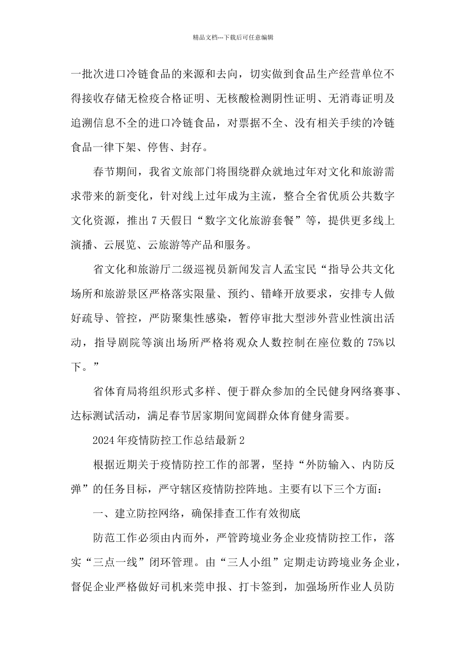 2024年疫情防控工作总结最新_第2页