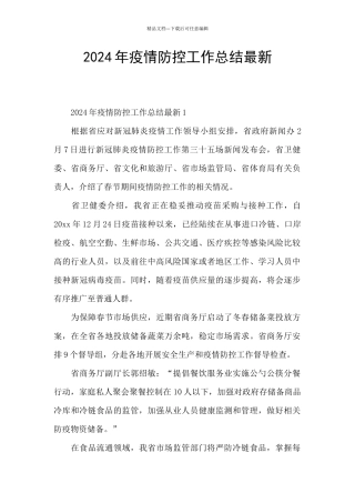 2024年疫情防控工作总结最新