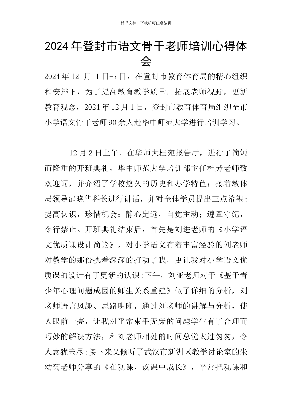 2024年登封市语文骨干教师培训心得体会_第1页