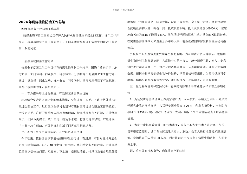2024年病媒生物防治工作总结_第1页