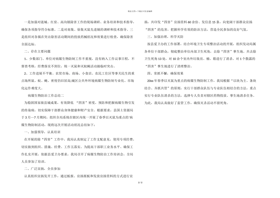 2024年病媒生物防治工作总结_第2页