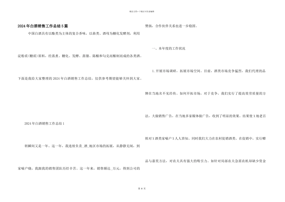 2024年白酒销售工作总结5篇_第1页