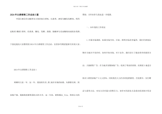 2024年白酒销售工作总结5篇