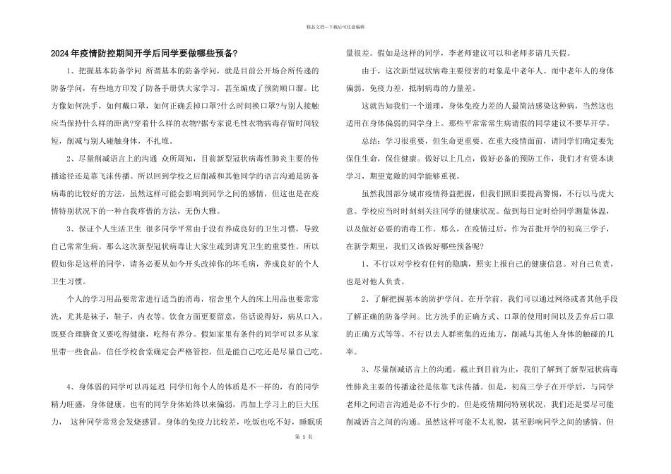 2024年疫情防控期间开学后学生要做哪些准备_第1页