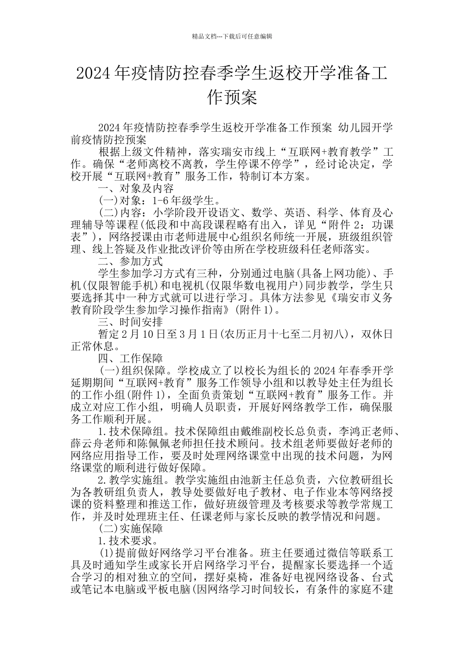2024年疫情防控春季学生返校开学准备工作预案_第1页