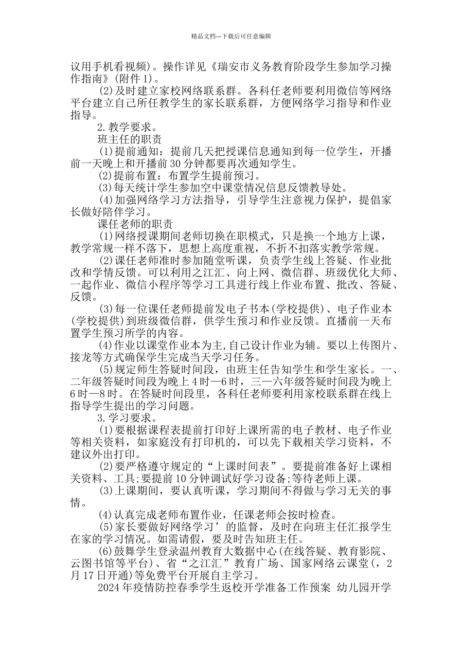 2024年疫情防控春季学生返校开学准备工作预案_第2页