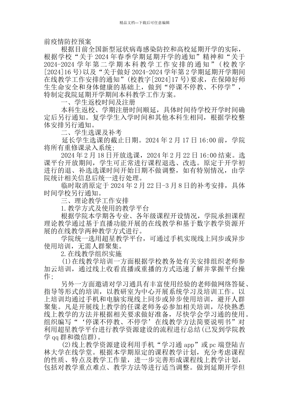 2024年疫情防控春季学生返校开学准备工作预案_第3页