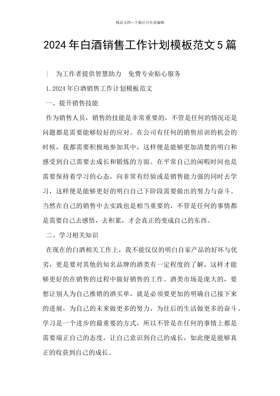2024年白酒销售工作计划模板范文5篇_第1页