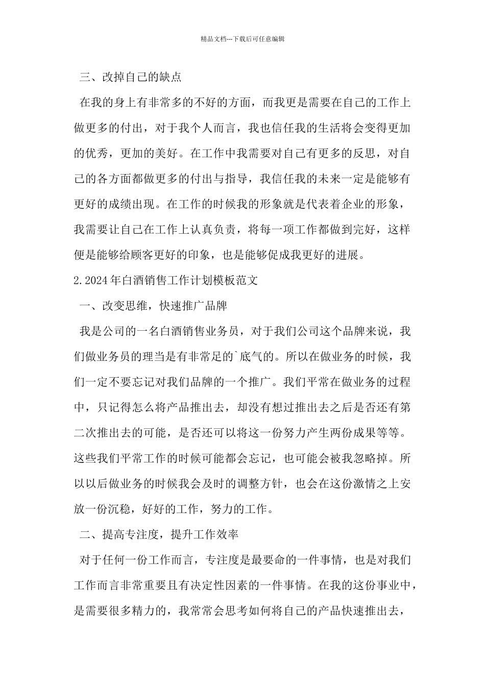 2024年白酒销售工作计划模板范文5篇_第2页