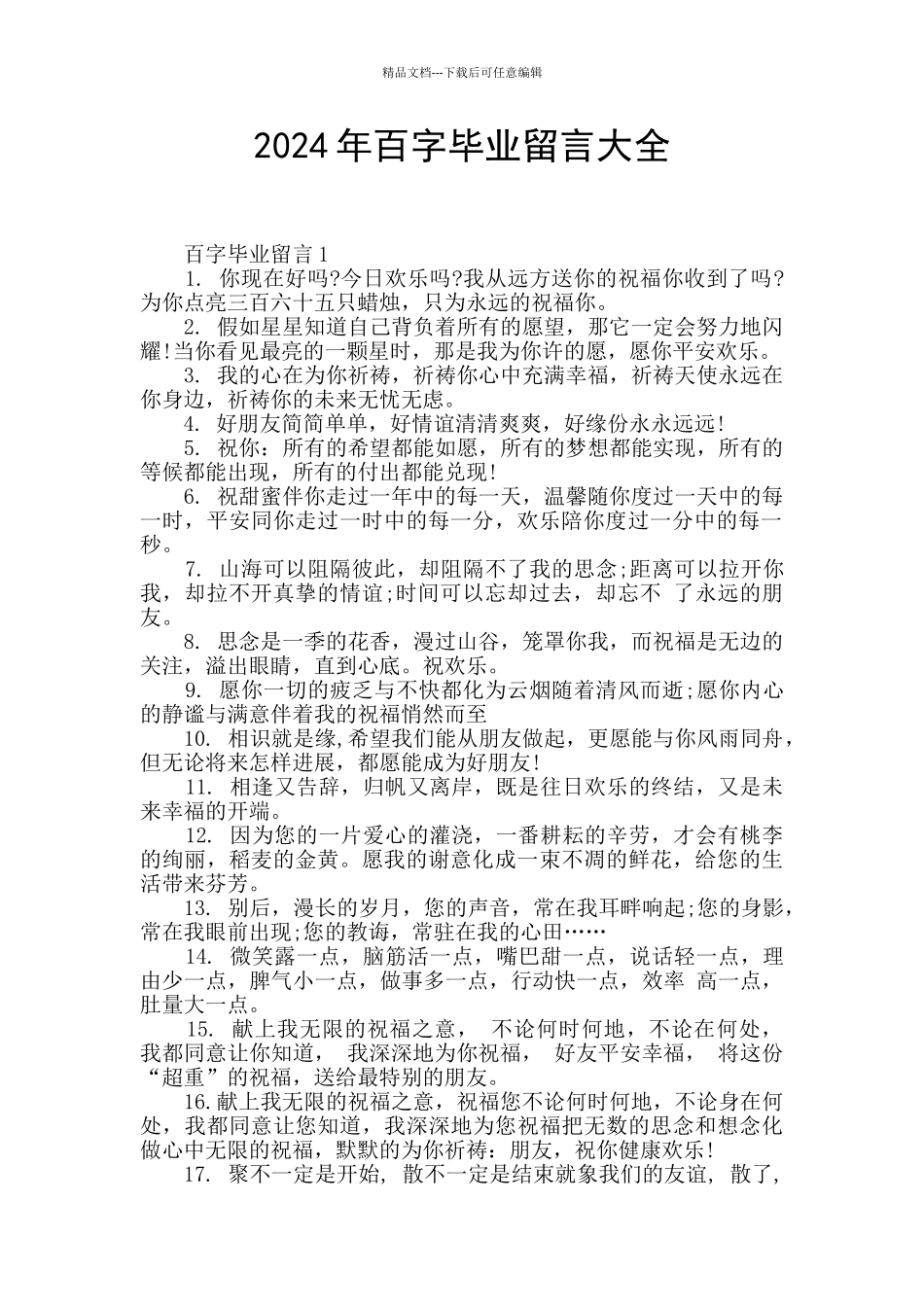 2024年百字毕业留言大全_第1页