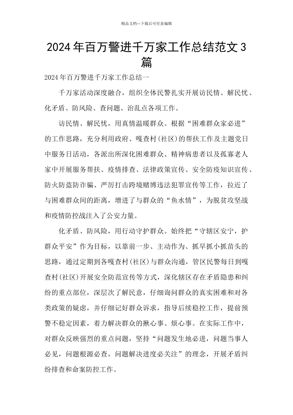 2024年百万警进千万家工作总结范文3篇_第1页