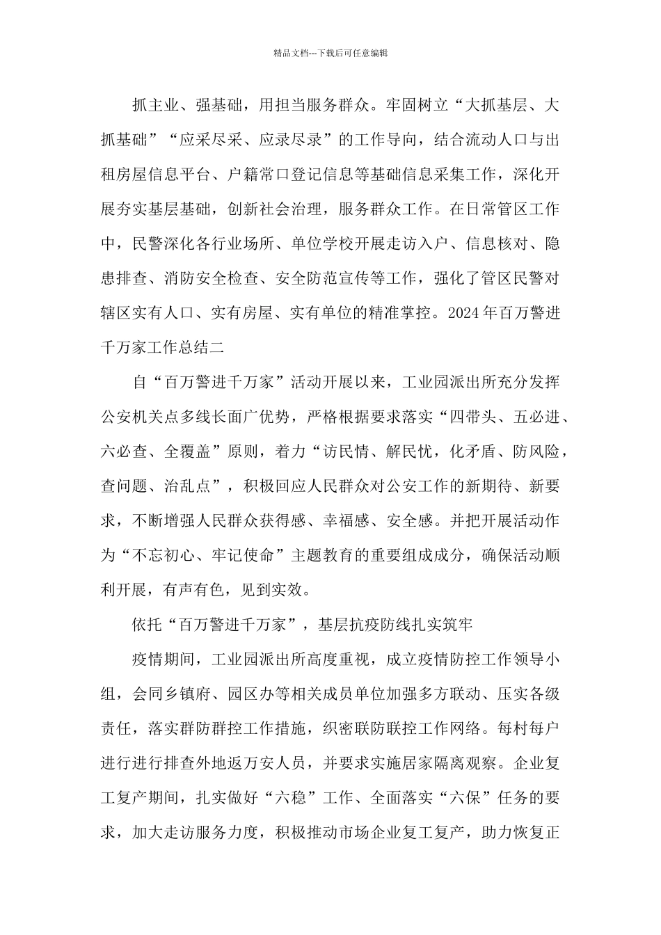 2024年百万警进千万家工作总结范文3篇_第2页