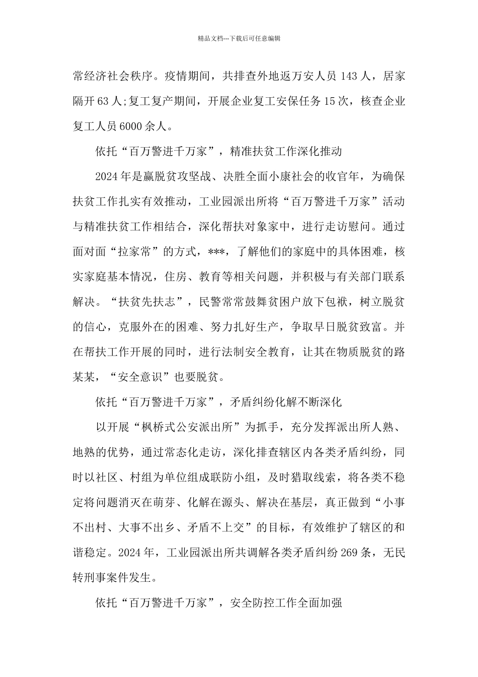 2024年百万警进千万家工作总结范文3篇_第3页