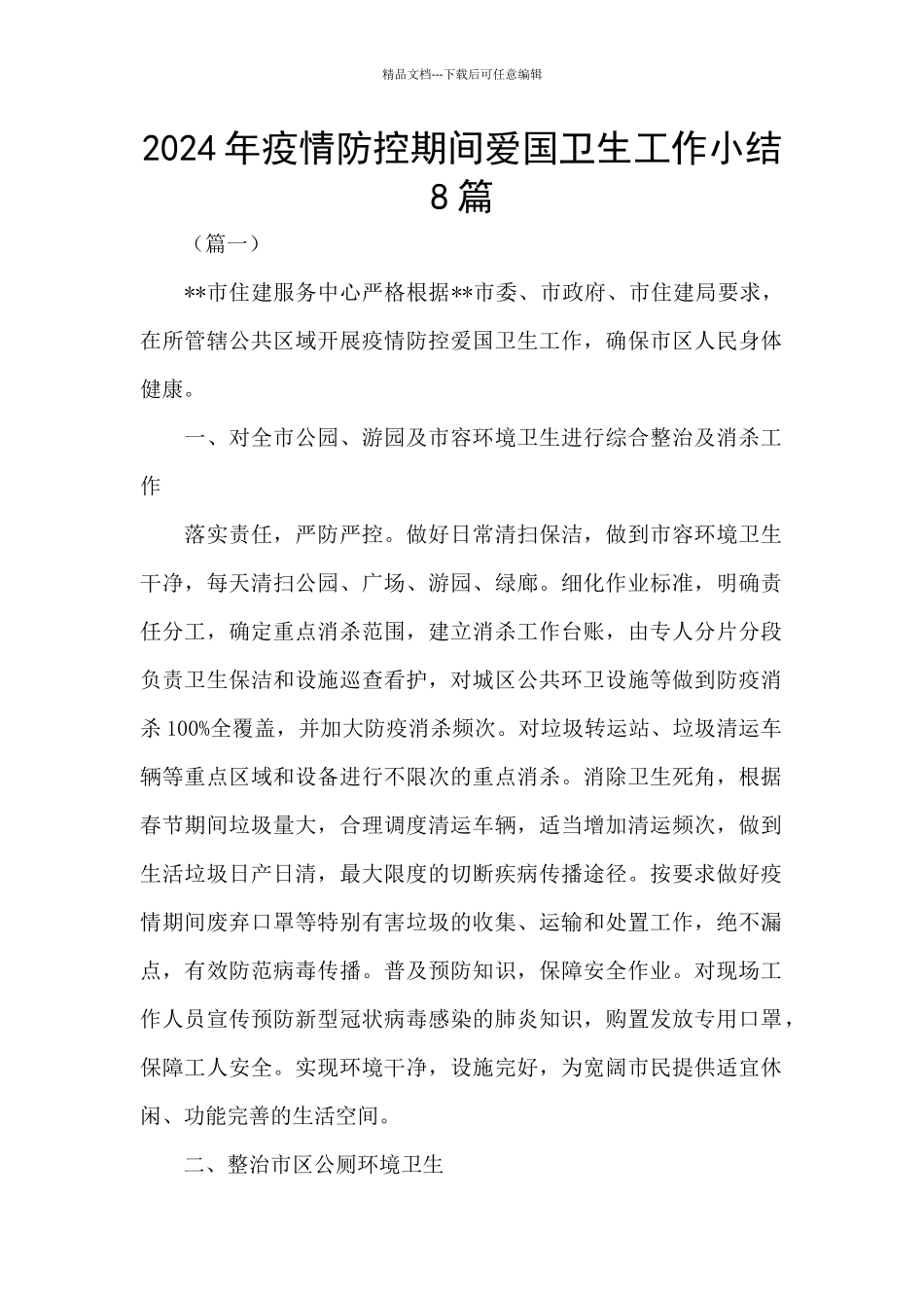 2024年疫情防控期间爱国卫生工作小结8篇_第1页