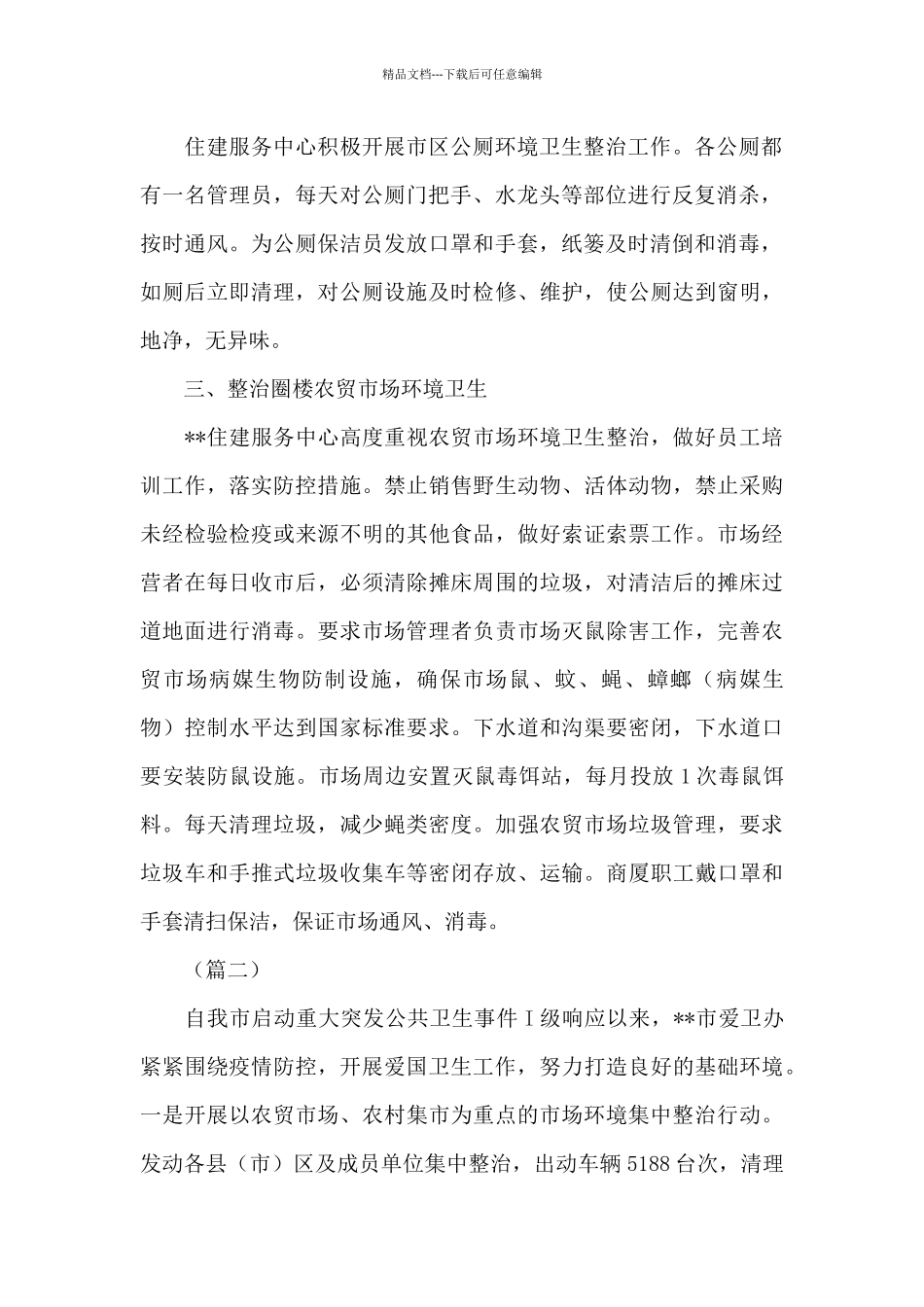 2024年疫情防控期间爱国卫生工作小结8篇_第2页