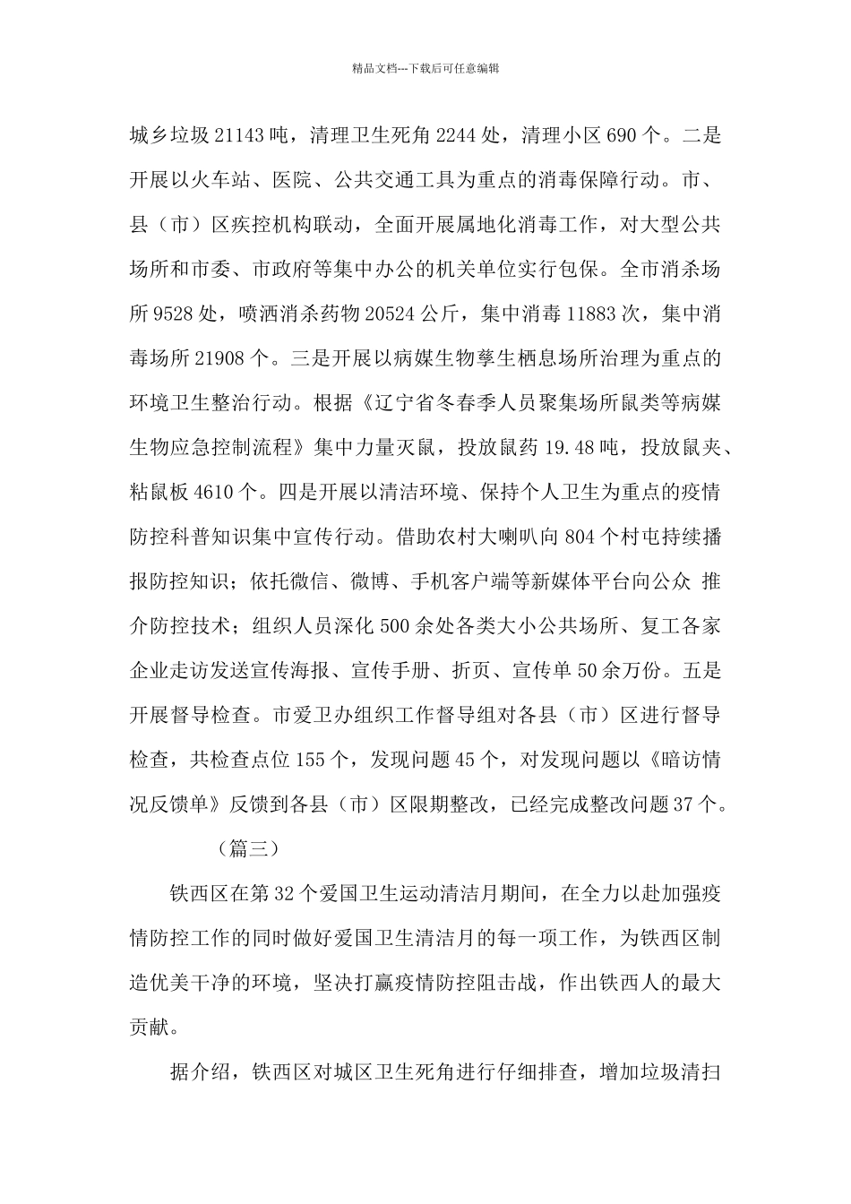 2024年疫情防控期间爱国卫生工作小结8篇_第3页