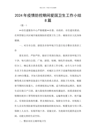 2024年疫情防控期间爱国卫生工作小结8篇