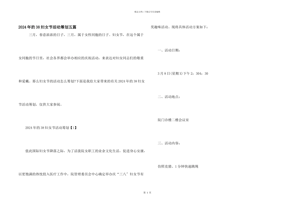 2024年的38妇女节活动策划五篇_第1页