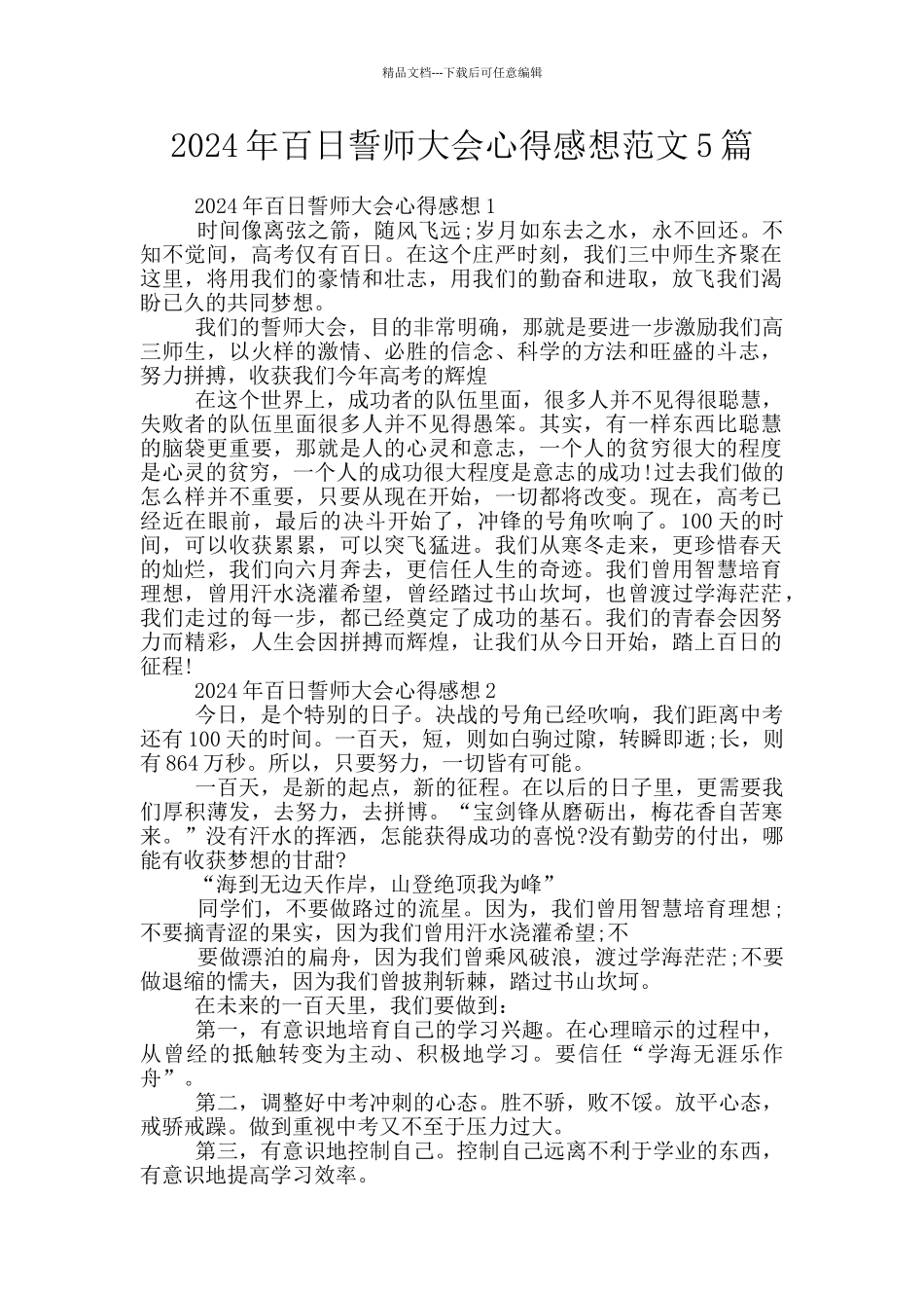 2024年百日誓师大会心得感想范文5篇_第1页