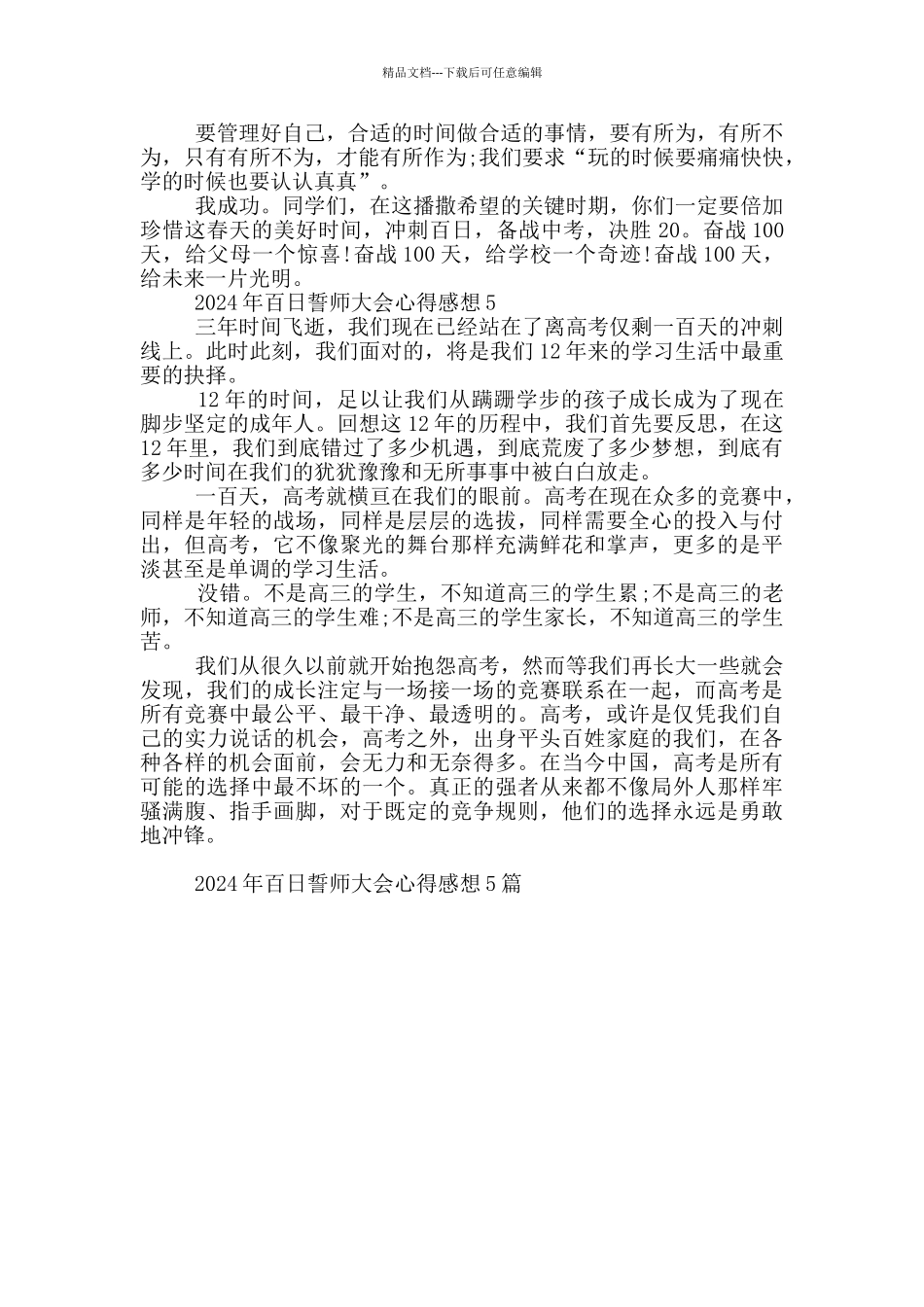 2024年百日誓师大会心得感想范文5篇_第3页