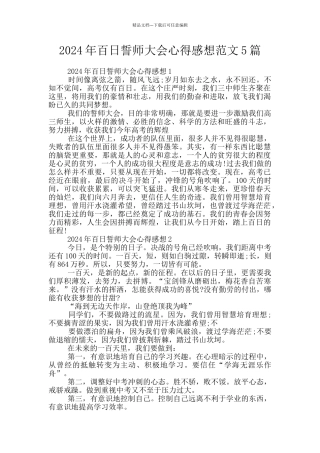 2024年百日誓师大会心得感想范文5篇