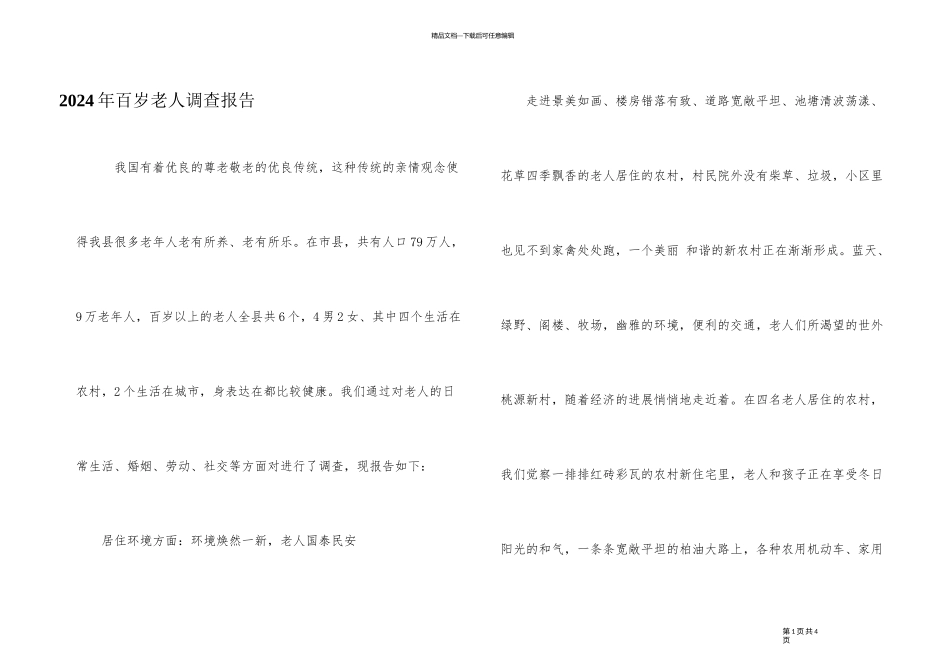 2024年百岁老人调查报告_第1页