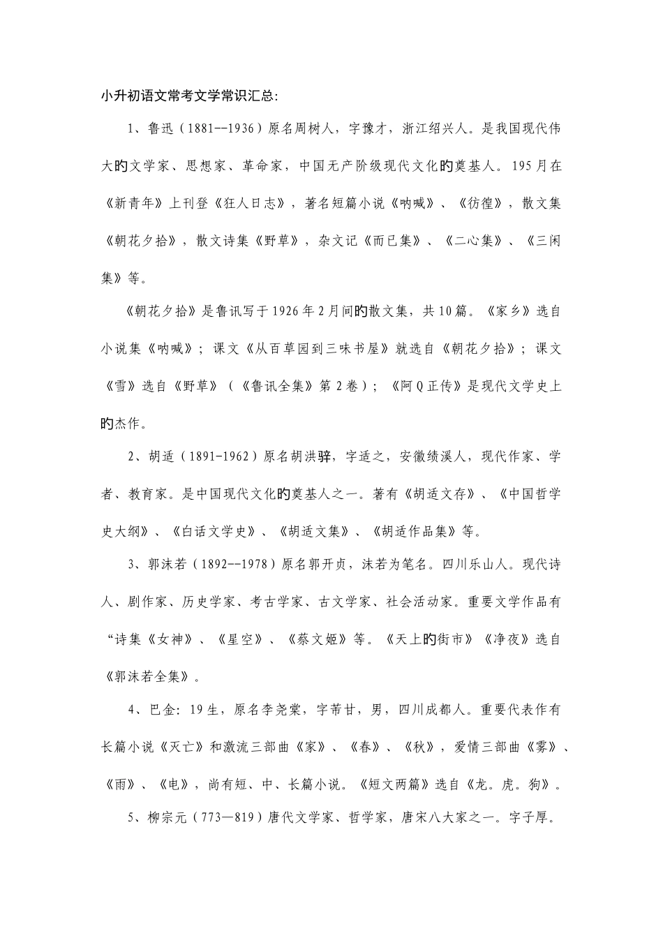 2025年小升初语文常考文学常识汇总_第1页