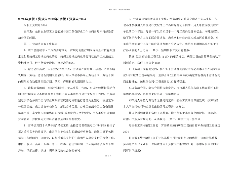 2024年病假工资规定20_第1页