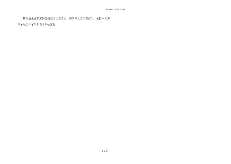 2024年病假工资规定20_第2页