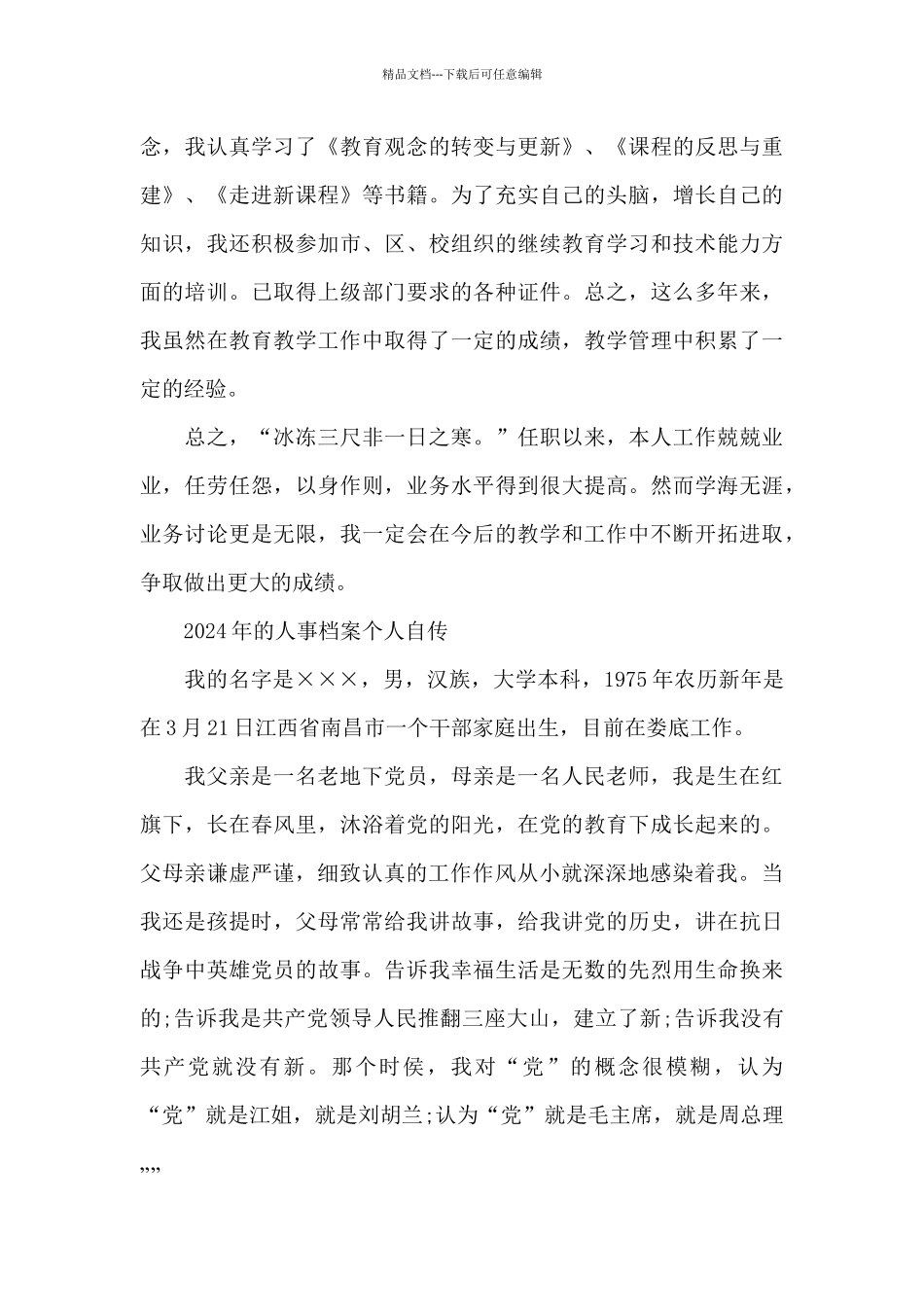 2024年的人事档案个人自传_第3页