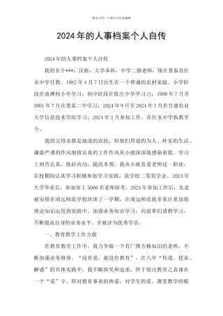 2024年的人事档案个人自传