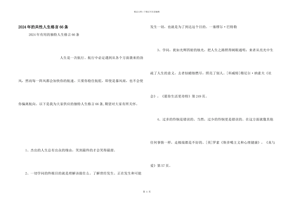 2024年的个性人生格言66条_第1页