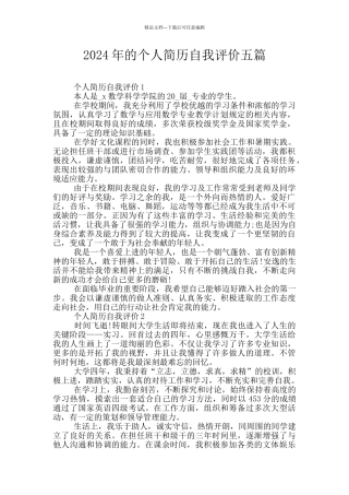 2024年的个人简历自我评价五篇