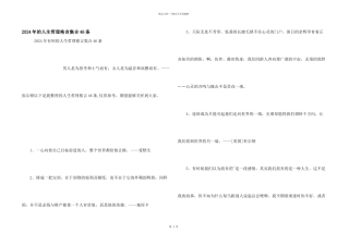 2024年的人生哲理格言集合46条