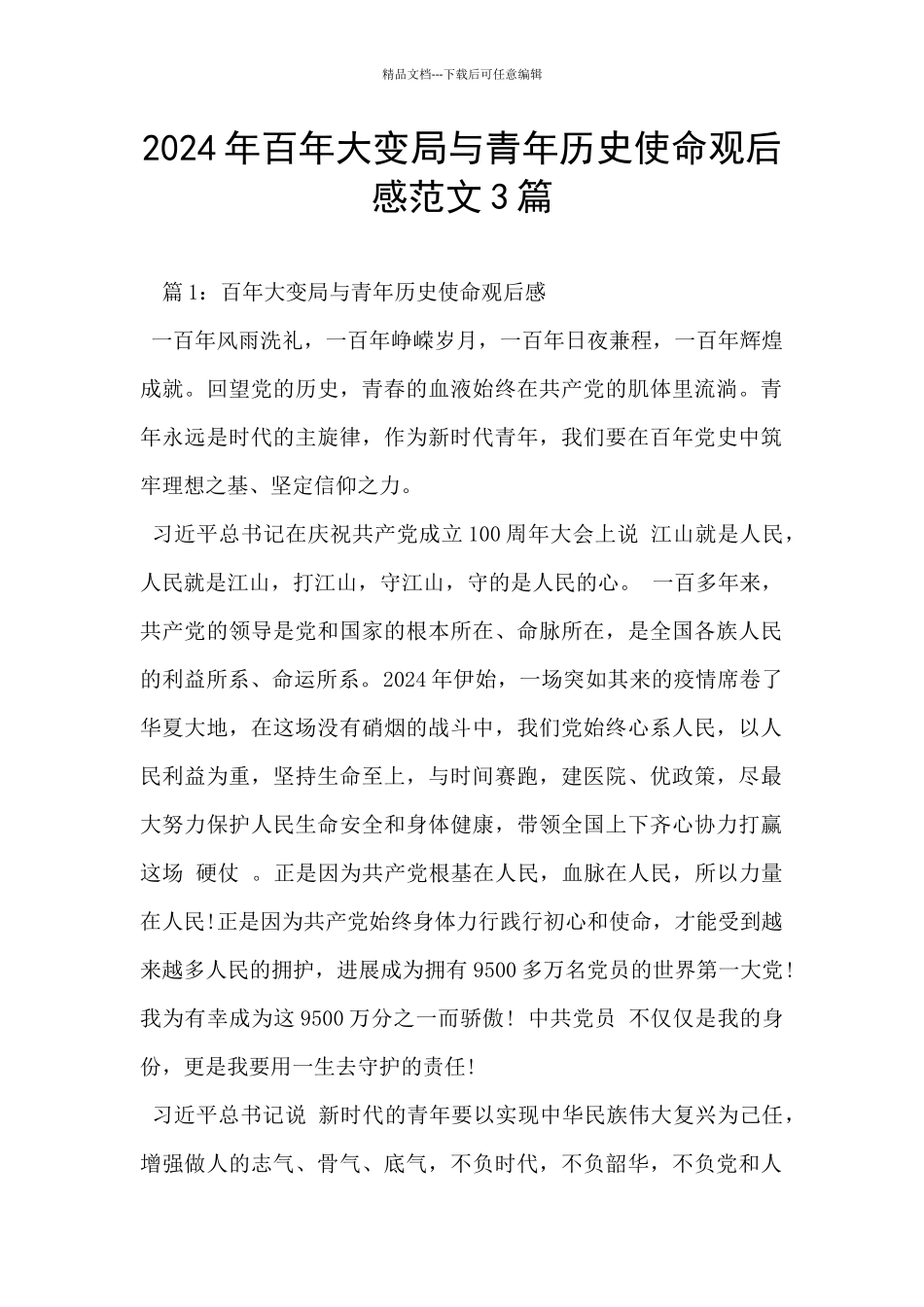 2024年百年大变局与青年历史使命观后感范文3篇_第1页