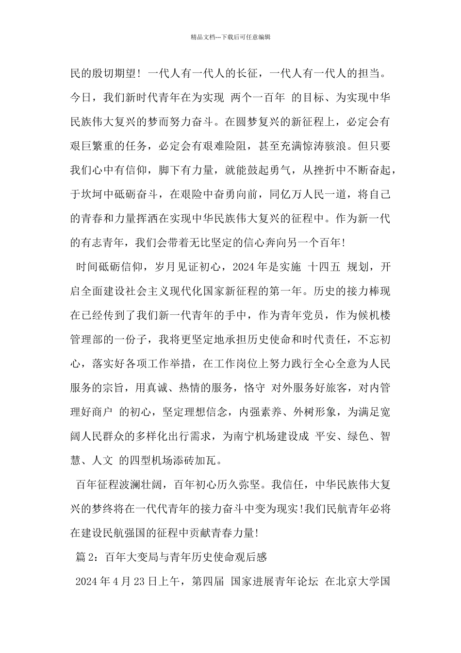 2024年百年大变局与青年历史使命观后感范文3篇_第2页
