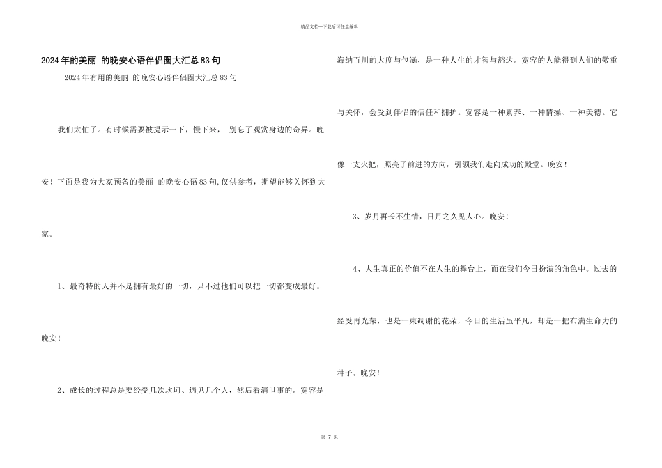 2024年的优美的晚安心语朋友圈大汇总83句_第1页