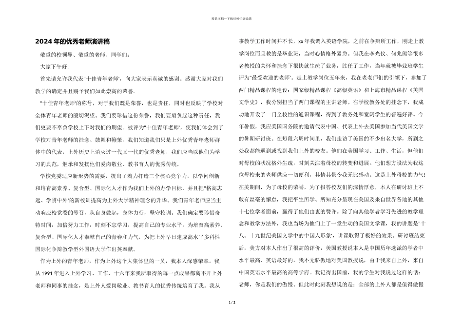 2024年的优秀教师演讲稿_第1页