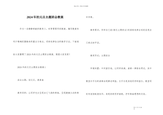 2024年的元旦主题班会教案