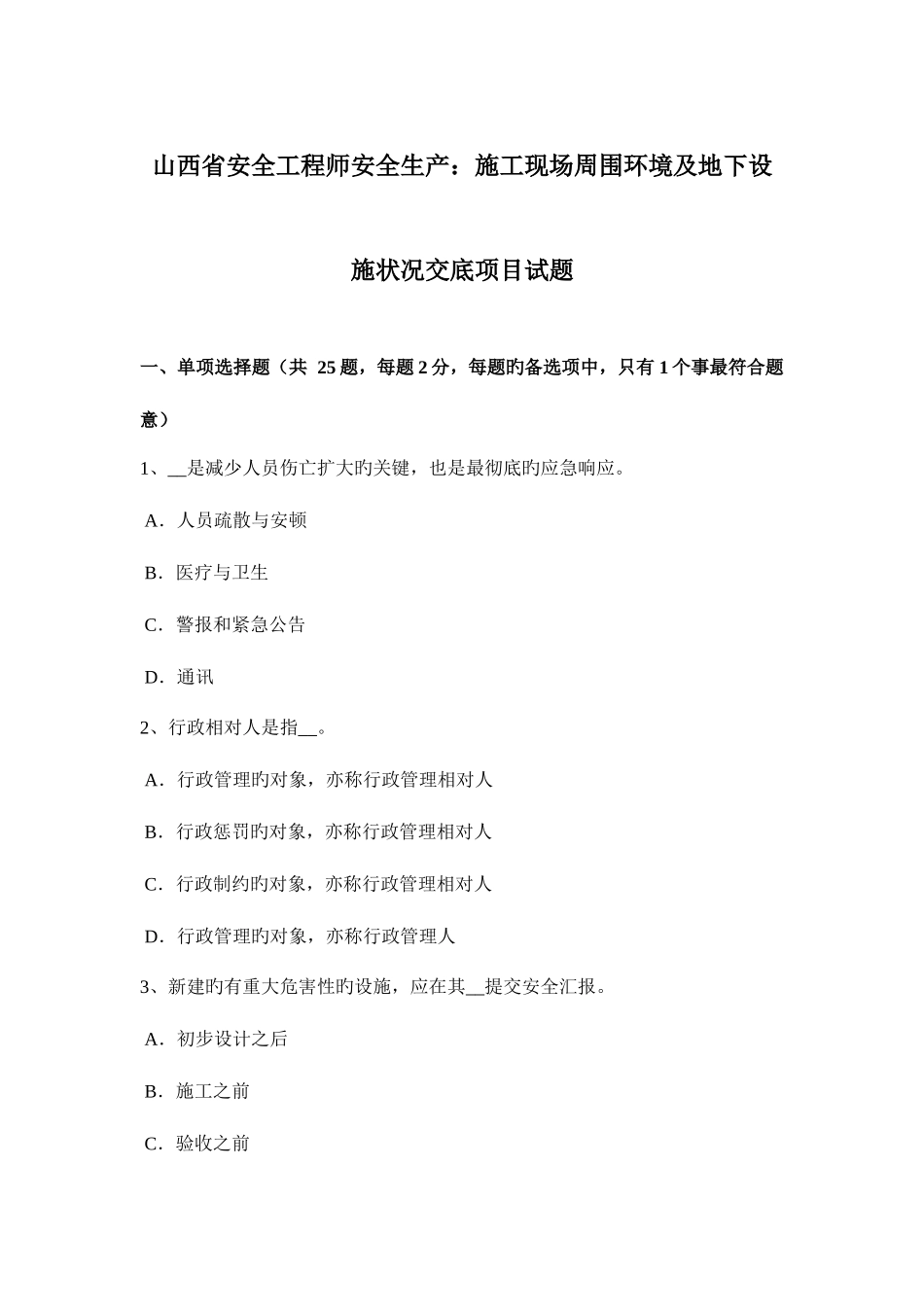 2025年山西省安全工程师安全生产施工现场周边环境及地下设施情况交底项目试题_第1页
