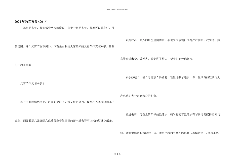 2024年的元宵节400字_第1页
