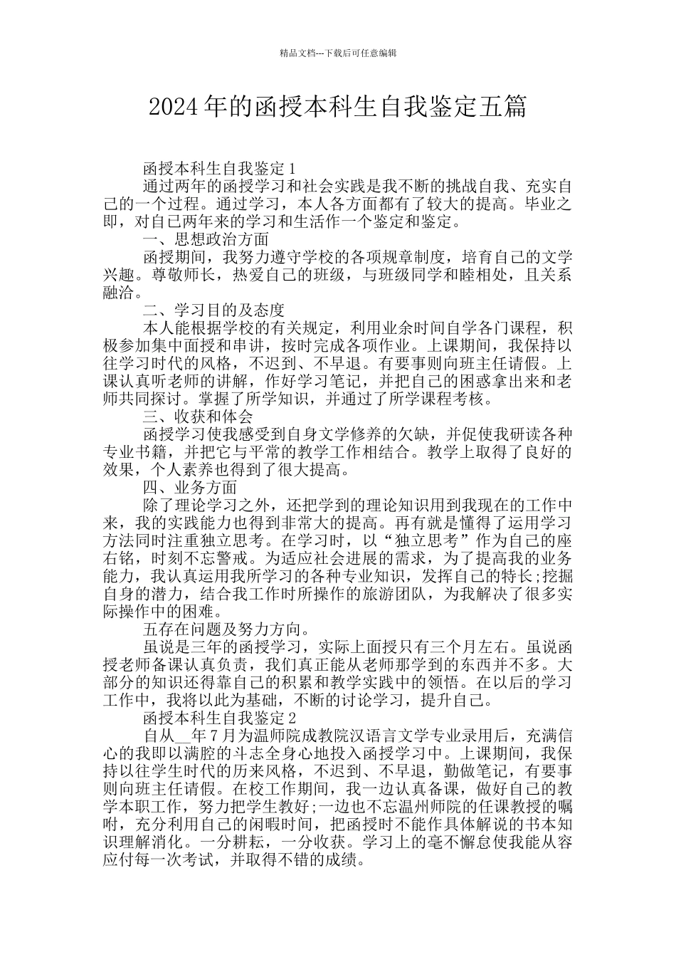 2024年的函授本科生自我鉴定五篇_第1页