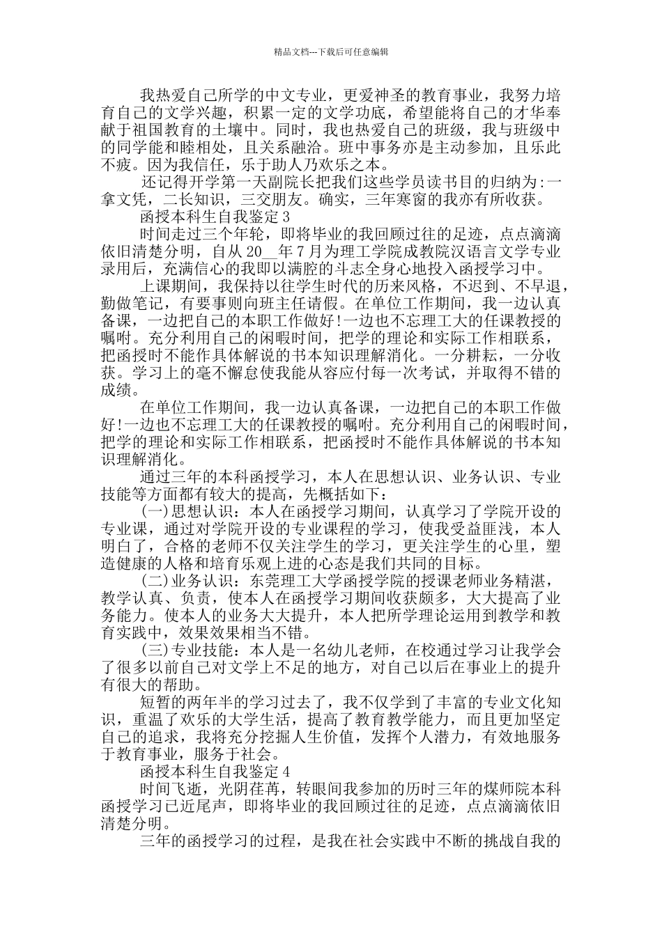 2024年的函授本科生自我鉴定五篇_第2页