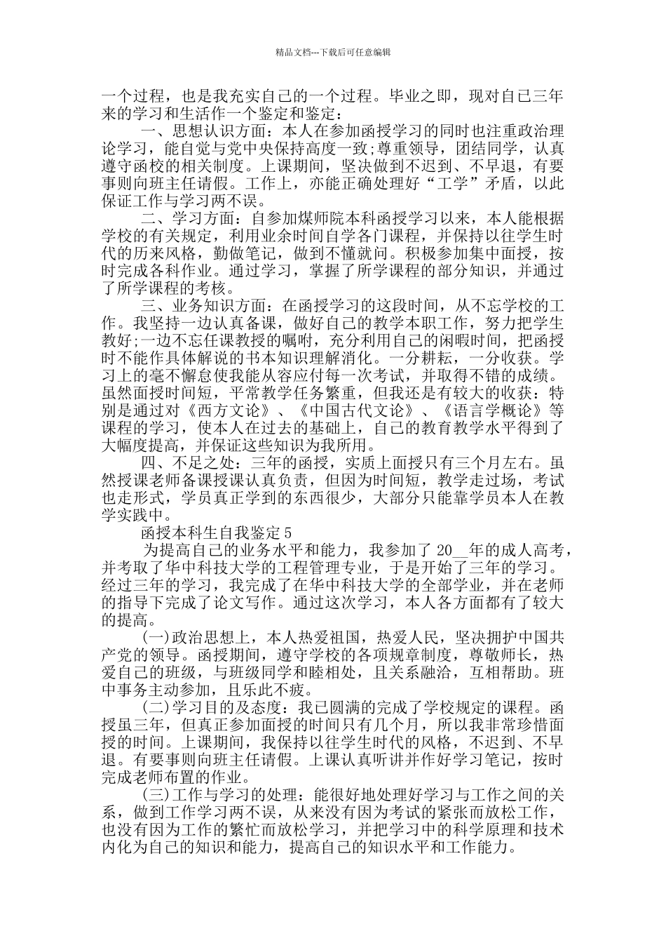 2024年的函授本科生自我鉴定五篇_第3页