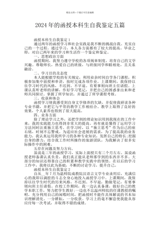 2024年的函授本科生自我鉴定五篇