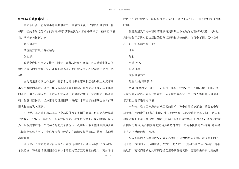 2024年的减租申请书_第1页