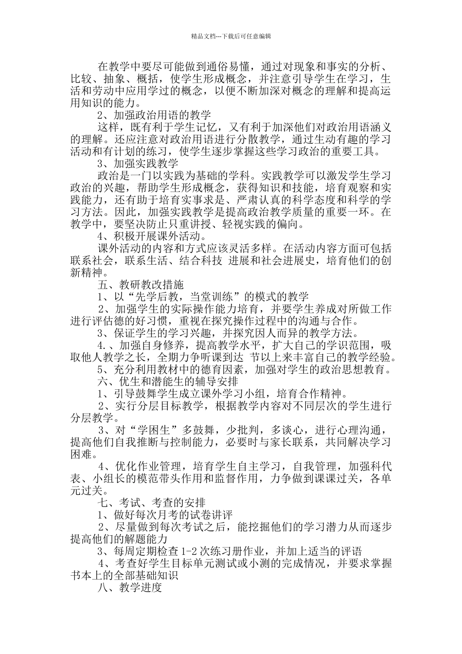 2024年的七年级政治下册工作计划五篇_第2页