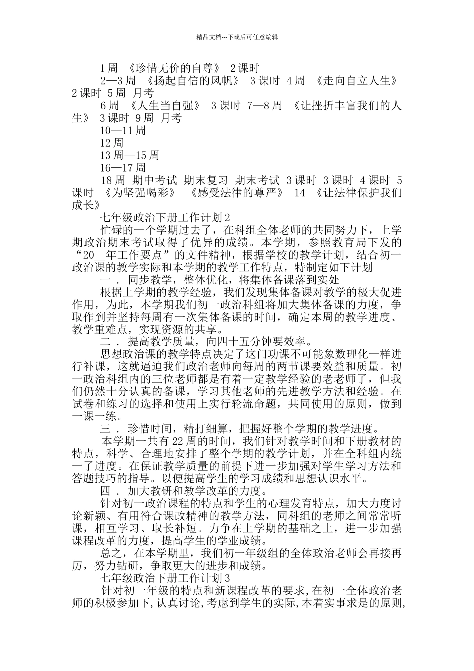 2024年的七年级政治下册工作计划五篇_第3页