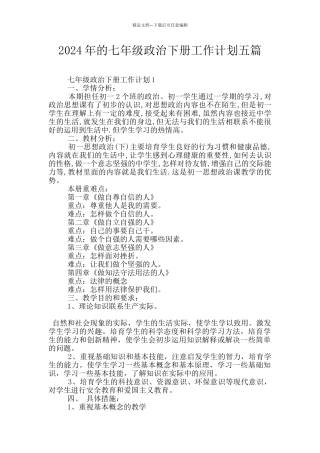 2024年的七年级政治下册工作计划五篇